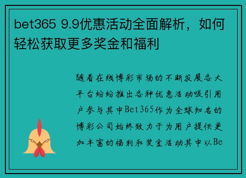 bet365 9.9优惠活动全面解析，如何轻松获取更多奖金和福利