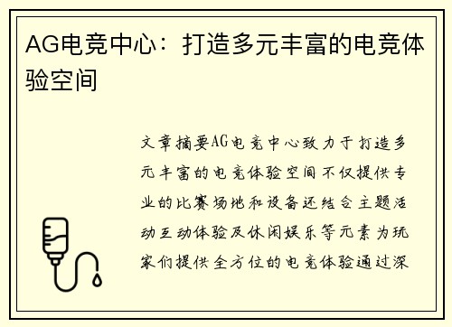 AG电竞中心：打造多元丰富的电竞体验空间