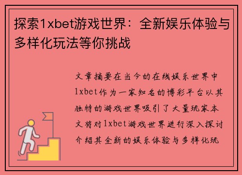 探索1xbet游戏世界：全新娱乐体验与多样化玩法等你挑战