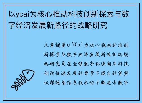 以ycai为核心推动科技创新探索与数字经济发展新路径的战略研究