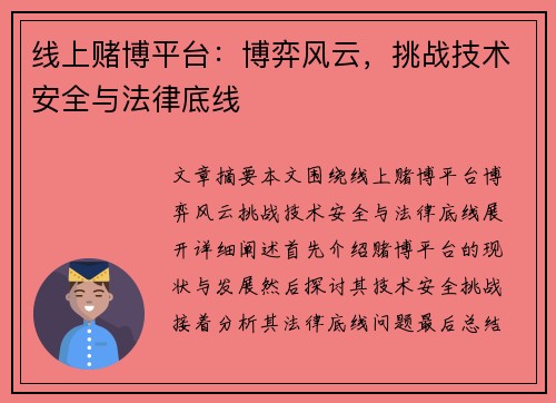 线上赌博平台：博弈风云，挑战技术安全与法律底线