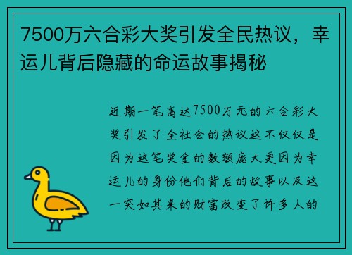 7500万六合彩大奖引发全民热议，幸运儿背后隐藏的命运故事揭秘