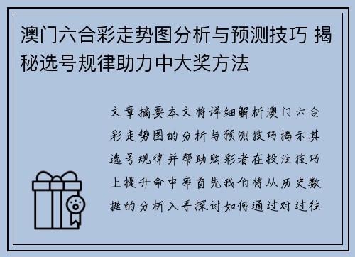 澳门六合彩走势图分析与预测技巧 揭秘选号规律助力中大奖方法