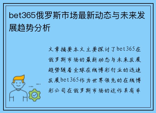 bet365俄罗斯市场最新动态与未来发展趋势分析