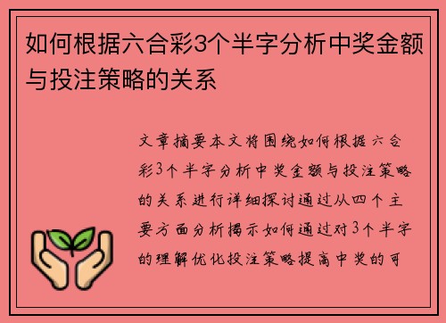 如何根据六合彩3个半字分析中奖金额与投注策略的关系