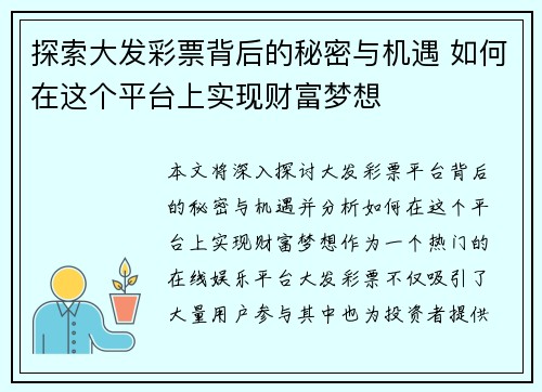 探索大发彩票背后的秘密与机遇 如何在这个平台上实现财富梦想