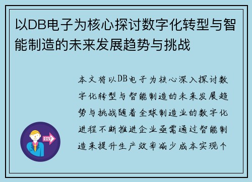 以DB电子为核心探讨数字化转型与智能制造的未来发展趋势与挑战