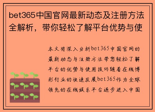 bet365中国官网最新动态及注册方法全解析，带你轻松了解平台优势与使用技巧