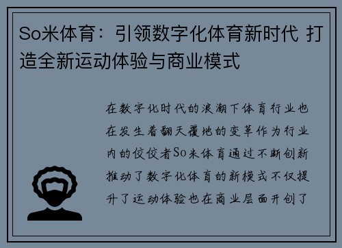 So米体育：引领数字化体育新时代 打造全新运动体验与商业模式