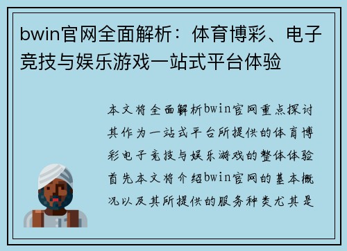 bwin官网全面解析：体育博彩、电子竞技与娱乐游戏一站式平台体验