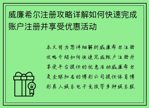 威廉希尔注册攻略详解如何快速完成账户注册并享受优惠活动