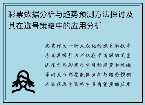 彩票数据分析与趋势预测方法探讨及其在选号策略中的应用分析