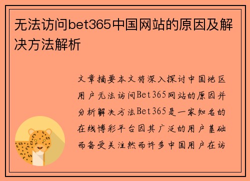 无法访问bet365中国网站的原因及解决方法解析