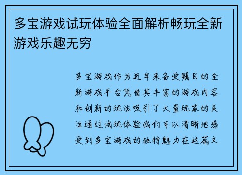 多宝游戏试玩体验全面解析畅玩全新游戏乐趣无穷