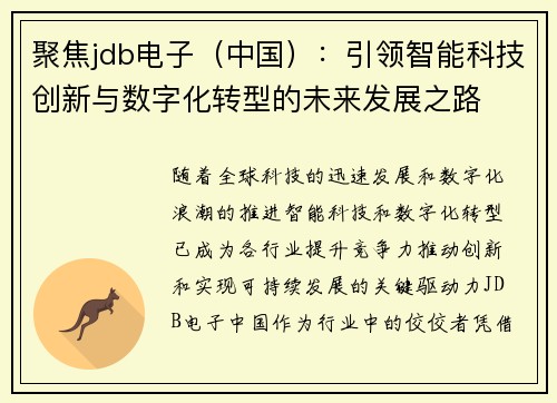 聚焦jdb电子（中国）：引领智能科技创新与数字化转型的未来发展之路