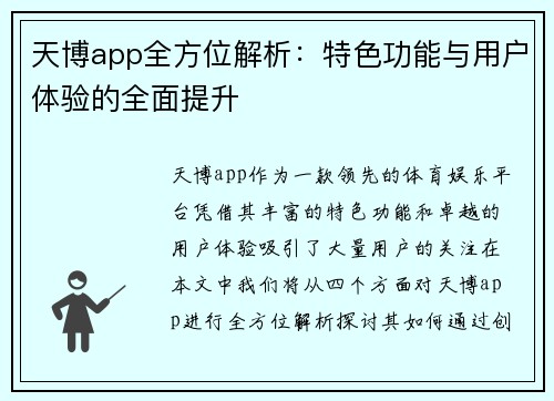 天博app全方位解析：特色功能与用户体验的全面提升