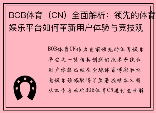 BOB体育（CN）全面解析：领先的体育娱乐平台如何革新用户体验与竞技观赏模式