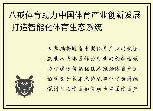 八戒体育助力中国体育产业创新发展 打造智能化体育生态系统