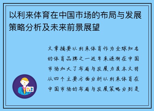 以利来体育在中国市场的布局与发展策略分析及未来前景展望