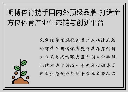 明博体育携手国内外顶级品牌 打造全方位体育产业生态链与创新平台