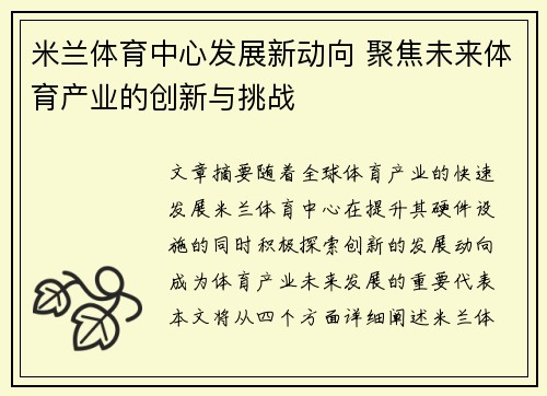 米兰体育中心发展新动向 聚焦未来体育产业的创新与挑战