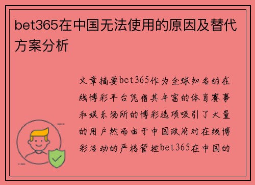 bet365在中国无法使用的原因及替代方案分析