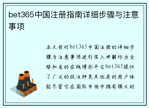 bet365中国注册指南详细步骤与注意事项