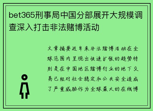 bet365刑事局中国分部展开大规模调查深入打击非法赌博活动